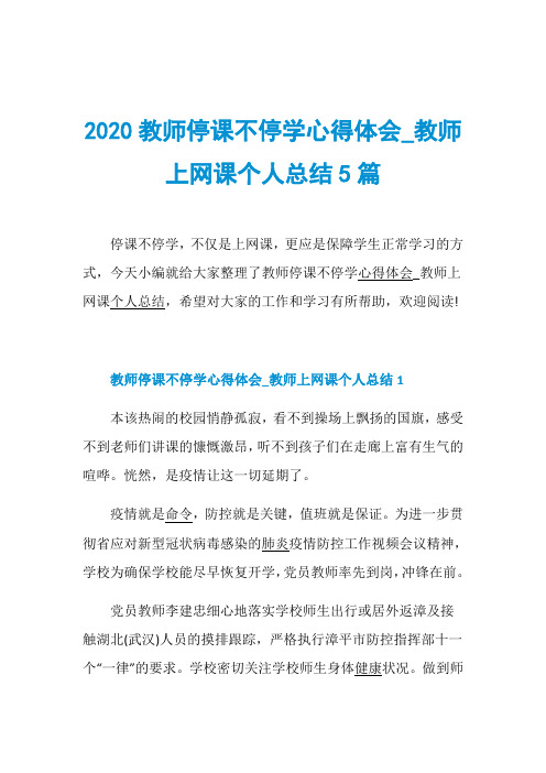 2020教师停课不停学心得体会_教师上网课个人总结5篇