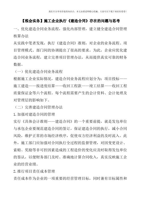 【税会实务】施工企业执行《建造合同》存在的问题与思考