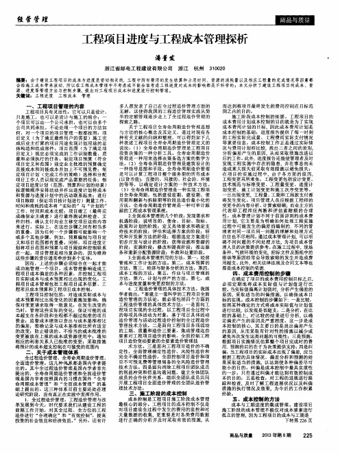 工程项目进度与工程成本管理探析