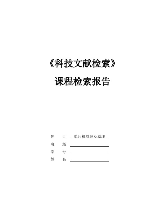 《文献检索》 检索报告及范例(1)