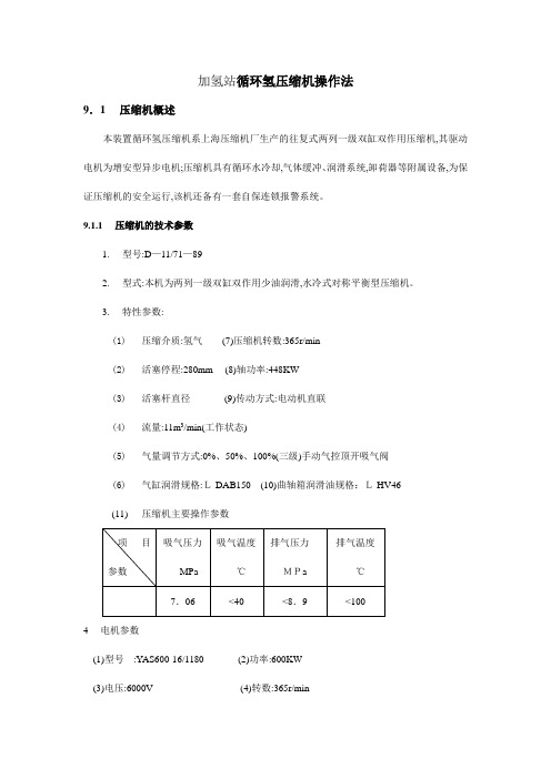 加氢站循环氢压缩机操作法