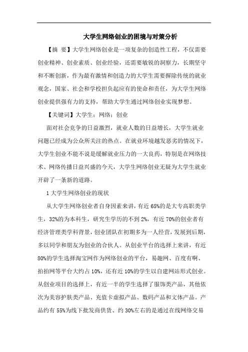 大学生网络创业的困境与对策分析