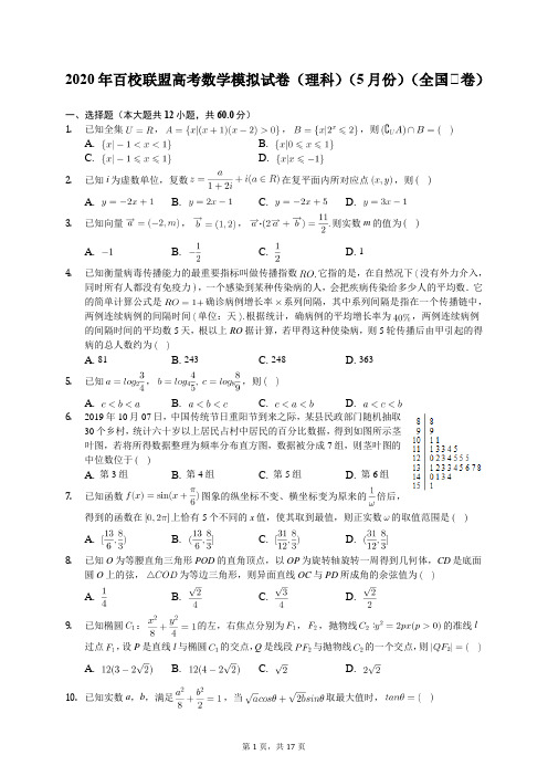 2020年百校联盟高考数学模拟试卷(理科)(5月份)(全国Ⅰ卷)(含答案解析)