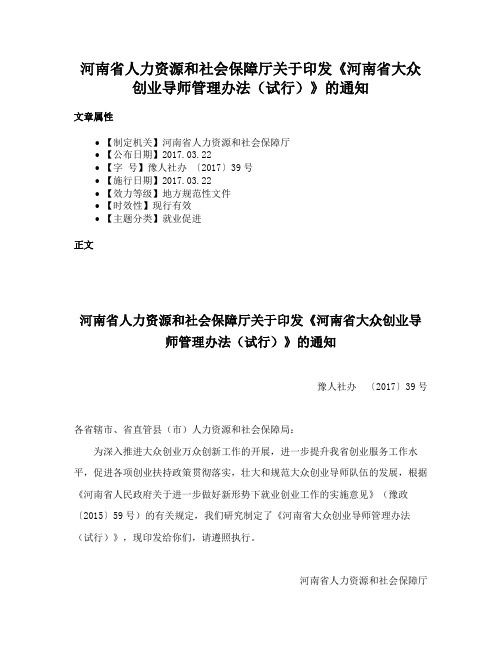 河南省人力资源和社会保障厅关于印发《河南省大众创业导师管理办法（试行）》的通知