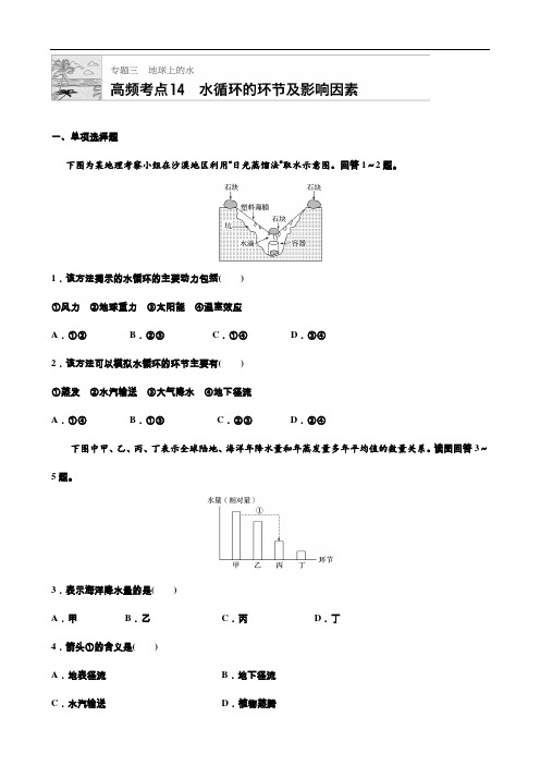 高频考点14 水循环的环节及影响因素