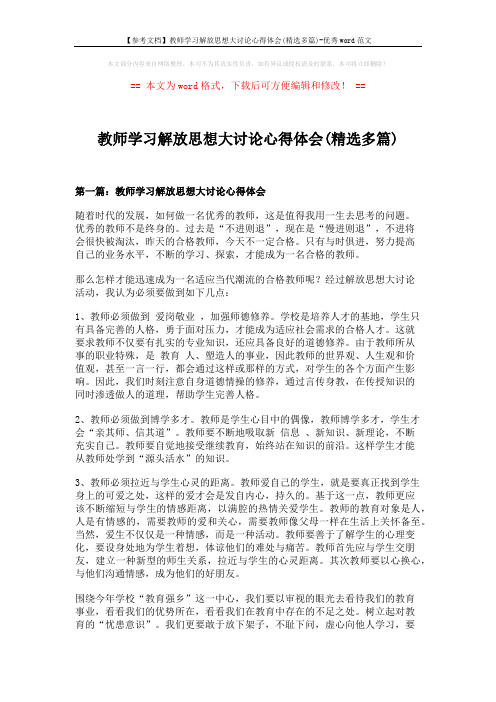 【参考文档】教师学习解放思想大讨论心得体会(精选多篇)-优秀word范文 (7页)