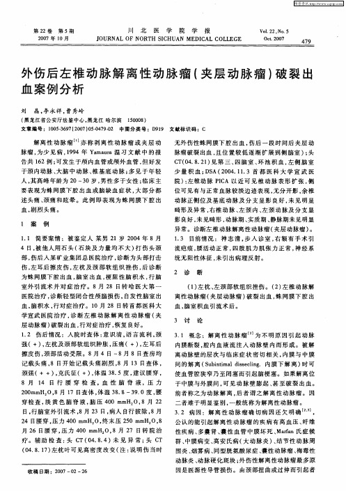 外伤后左椎动脉解离性动脉瘤(夹层动脉瘤)破裂出血案例分析