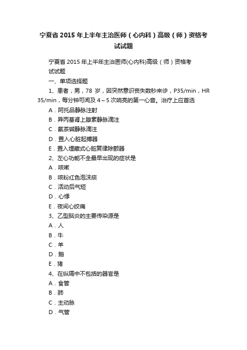 宁夏省2015年上半年主治医师（心内科）高级（师）资格考试试题