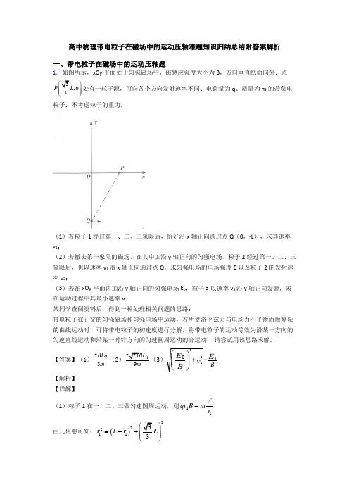 高中物理带电粒子在磁场中的运动压轴难题知识归纳总结附答案解析