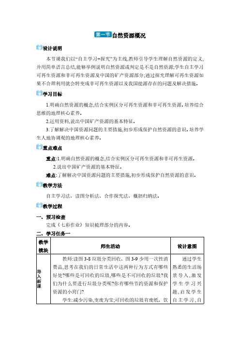 2024年湘教版八年级地理上册教学设计全册第三章 中国的自然资源第一节 自然资源概况