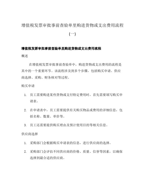 增值税发票审批事前查验单里购进货物或支出费用流程(一)