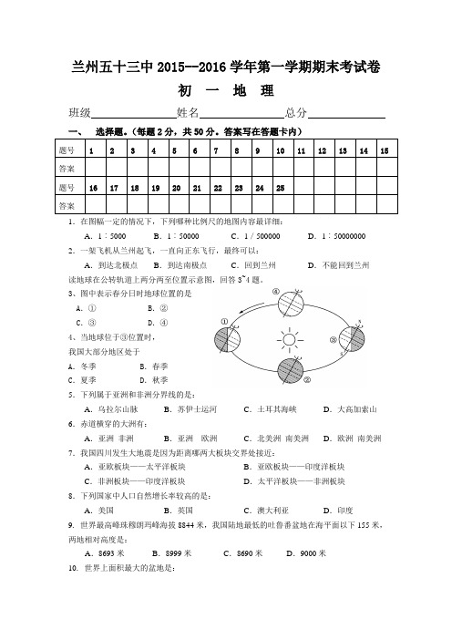 15-16初一第一学期期末考试试卷地理