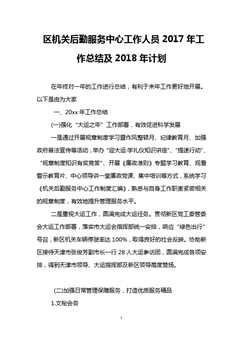 区机关后勤服务中心工作人员2017年工作总结及2018年计划