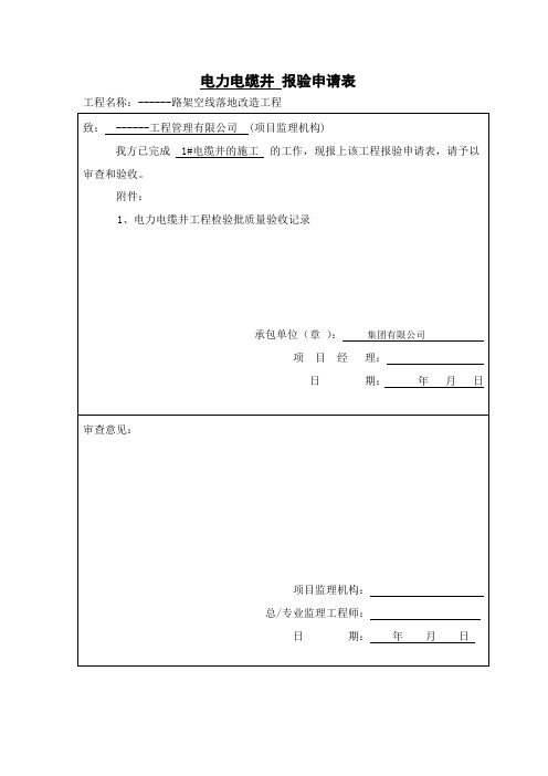 电力电缆井检验批质量验收记录表