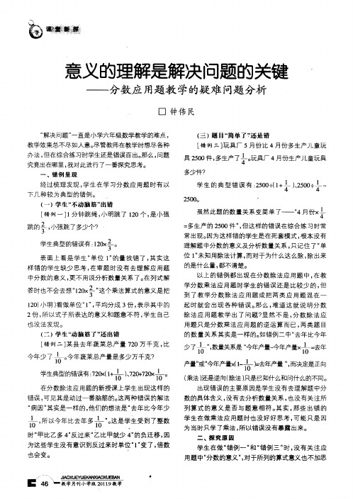 意义的理解是解决问题的关键——分数应用题教学的疑难问题分析