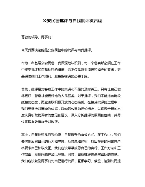 公安民警批评与自我批评发言稿