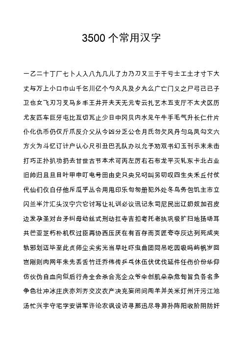 字典中常用汉字(3500)分析