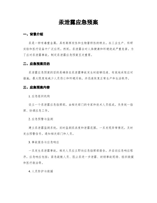 汞泄露应急预案