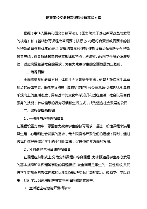 培智学校义务教育课程设置实验方案
