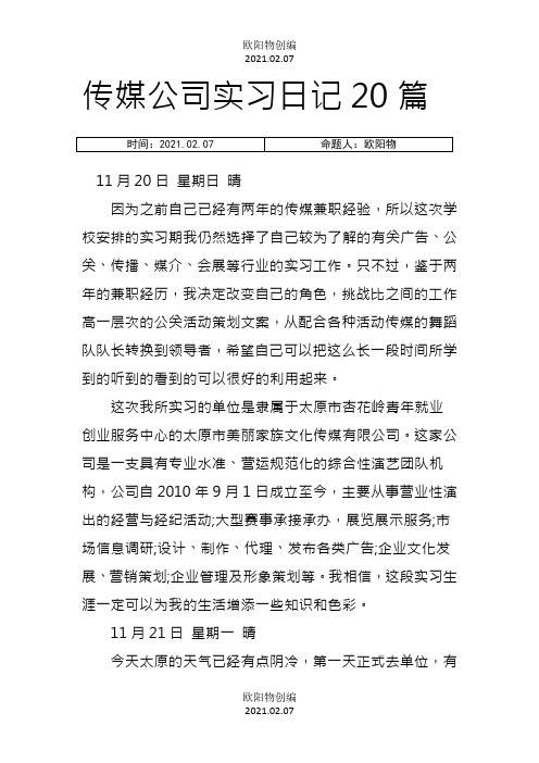 传媒公司实习日记20篇之欧阳物创编