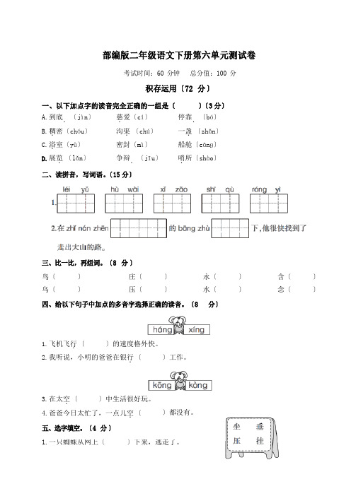 部编版二年级语文下册第六单元测试卷附答案