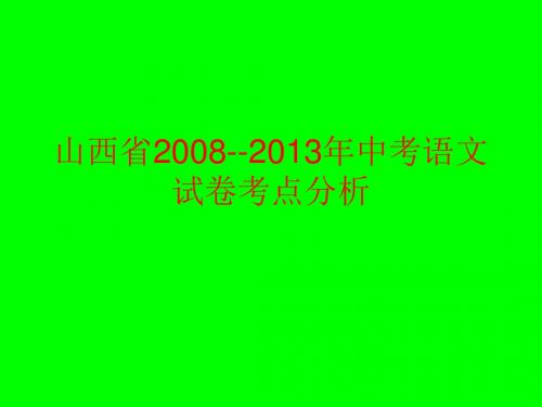 山西省2008--2013年中考语文试卷考点分析