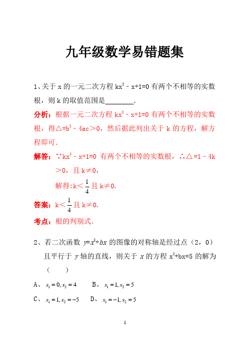 人教版初中数学九年级数学易错题集全套.doc