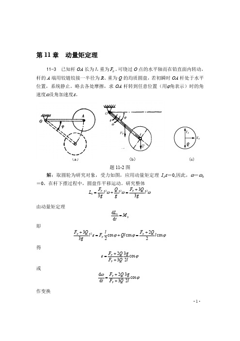 理论力学：第11章 动量矩定理