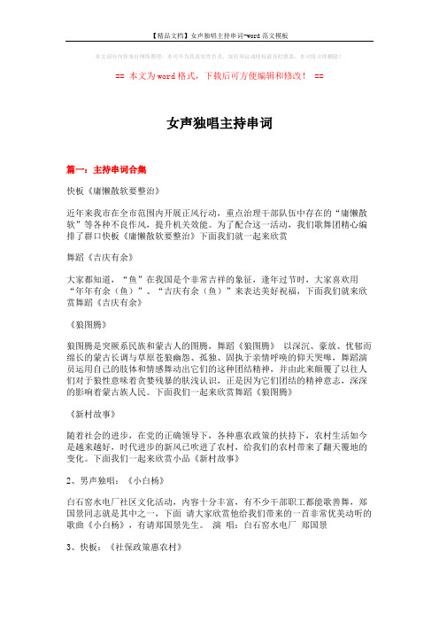 【精品文档】女声独唱主持串词-word范文模板 (11页)