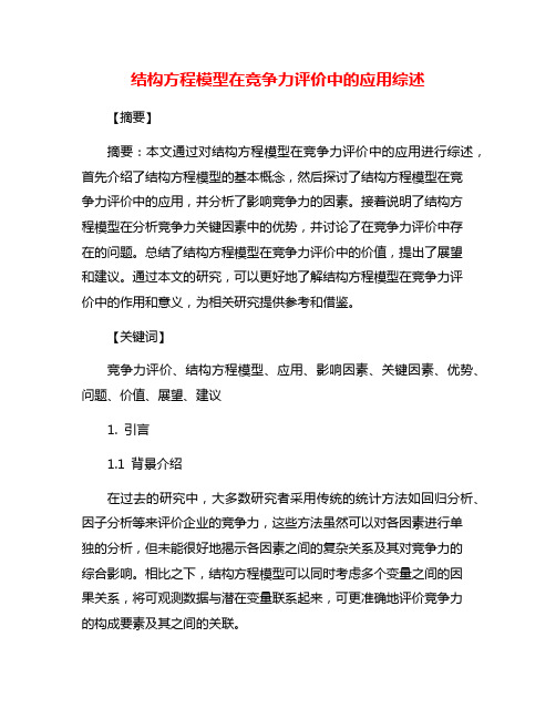 结构方程模型在竞争力评价中的应用综述