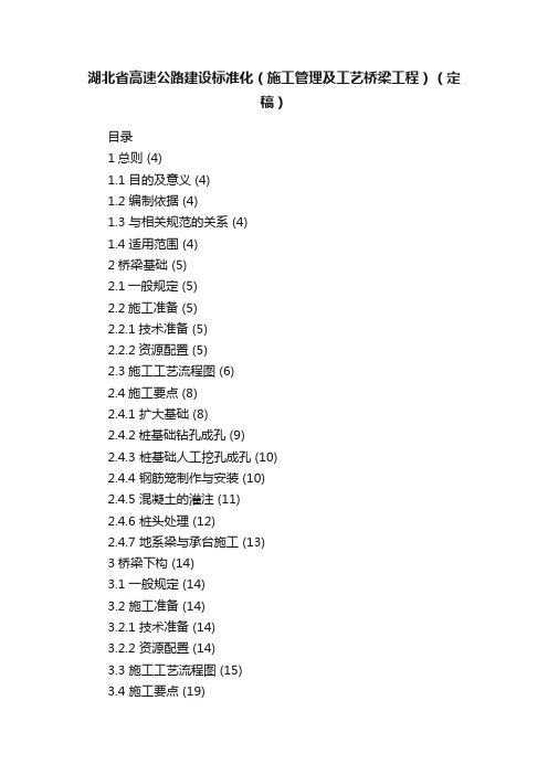 湖北省高速公路建设标准化（施工管理及工艺桥梁工程）（定稿）