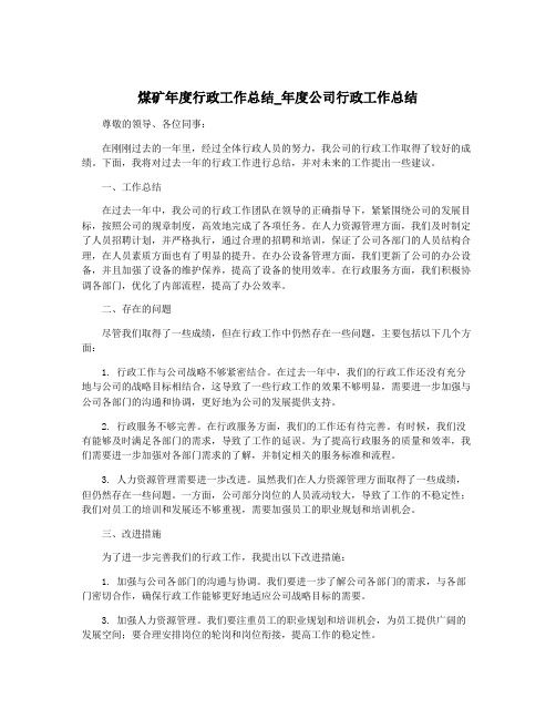 煤矿年度行政工作总结_年度公司行政工作总结