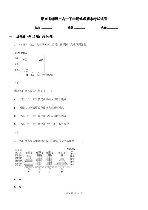 湖南省湘潭市高一下学期地理期末考试试卷