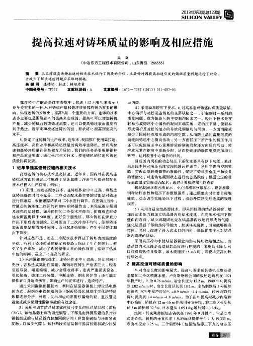 提高拉速对铸坯质量的影响及相应措施