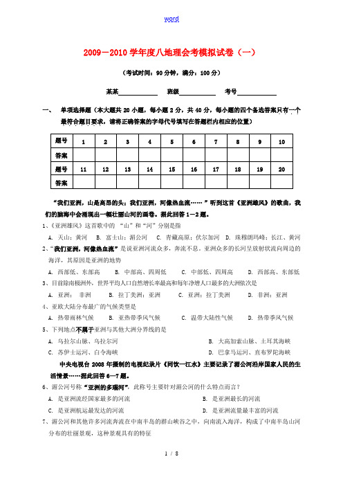 2009-2010学年度八年级地理会考模拟试卷人教新目标