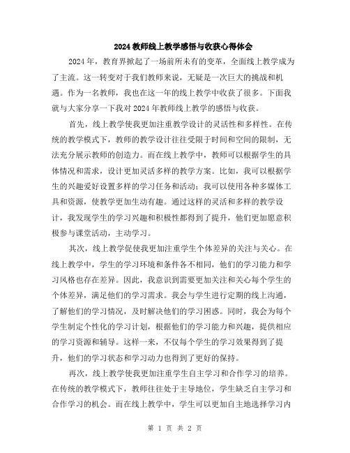 2024教师线上教学感悟与收获心得体会