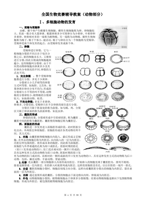 全国生物竞赛辅导教案(动物部分)