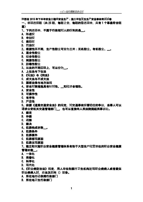 陕西省2015年下半年安全工程师安全生产：施工单位发生生产安全事故考试试卷