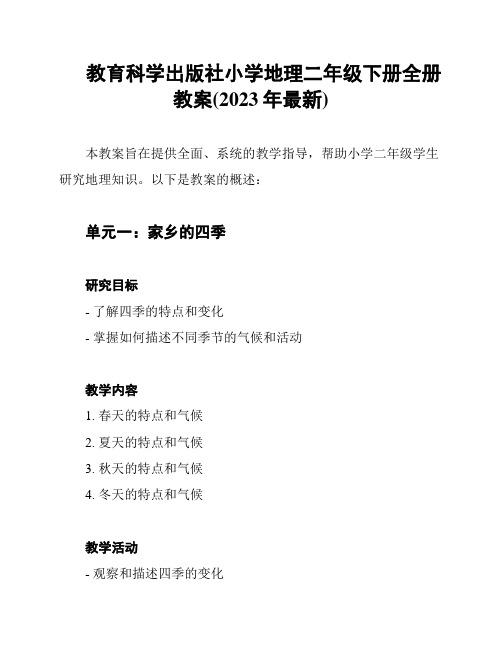 教育科学出版社小学地理二年级下册全册教案(2023年最新)