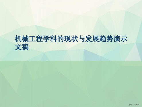 机械工程学科的现状与发展趋势演示文稿