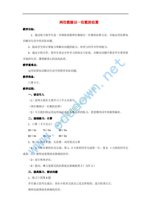 三年级数学上册 两位数除以一位数的估算教案 西师大版