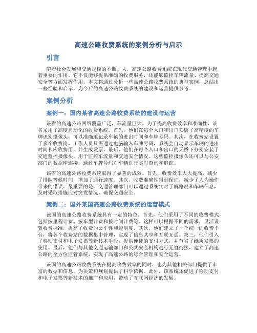 高速公路收费系统的案例分析与启示