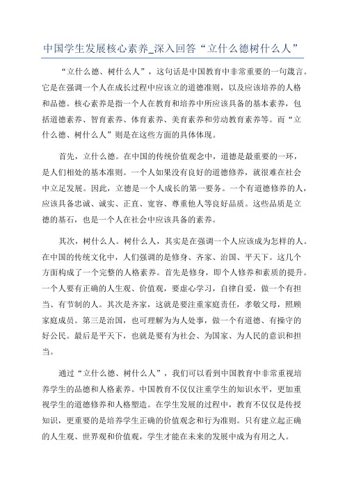 中国学生发展核心素养_深入回答“立什么德树什么人”