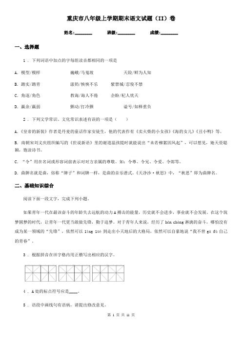 重庆市八年级上学期期末语文试题(II)卷