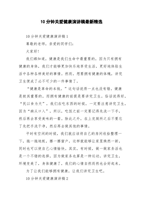 10分钟关爱健康演讲稿最新精选