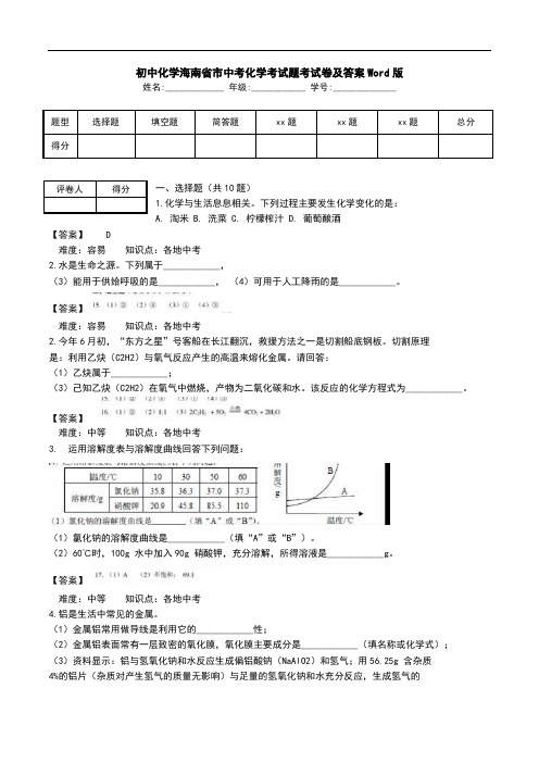 初中化学海南省市中考化学考试题考试卷及答案Word版.doc