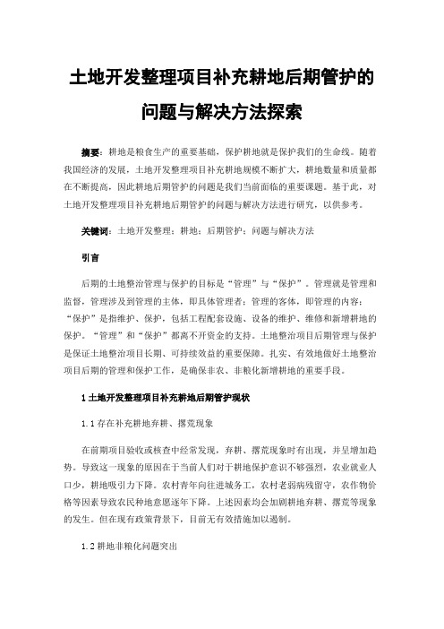 土地开发整理项目补充耕地后期管护的问题与解决方法探索