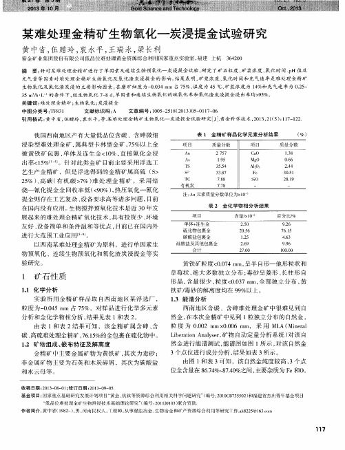 某难处理金精矿生物氧化-炭浸提金试验研究