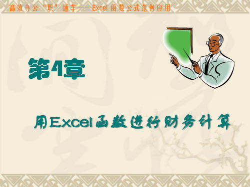 第4章 用Excel函数进行财务计算.ppt