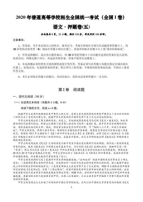 2020年普通高等学校招生全国统一考试(全国I卷)语文·押题卷(五) Word版含答案